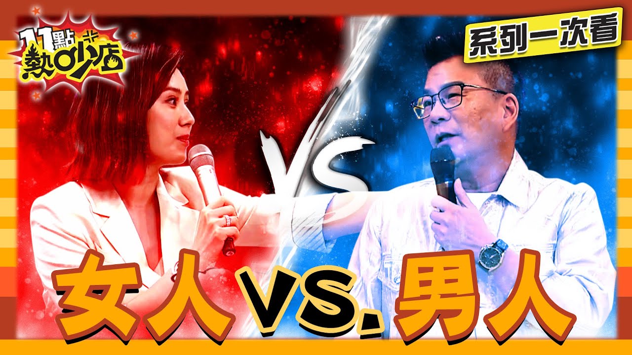 男人VS.女人大混戰！誰最不愛家？誰忍誰？誰眼光又低？要戰就一次來！【系列一次看】#11點熱吵店 #沈玉琳 #Melody