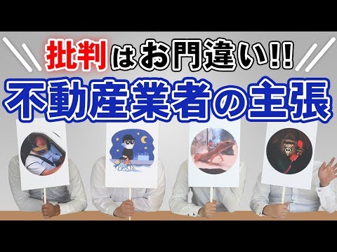 マンション投資に対する批判は「お門違い」!? 不動産営業マンの主張