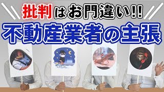マンション投資に対する批判は「お門違い」!? 不動産営業マンの主張
