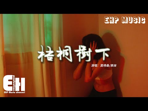 莫得桑/果妹 - 梧桐樹下『我不想等 一切都已崩塌，才發現原來夢裡能說話，在梧桐樹下。』【動態歌詞MV】