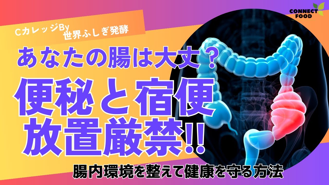 【危険!!】便秘や宿便で悩まされていませんか?解消法について徹底解説!#便秘#宿便#放置危険 - YouTube