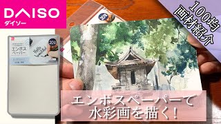 [100 yen art supplies] Draw watercolors with DAISO embossed paper♪ Watercolor screenshot 1