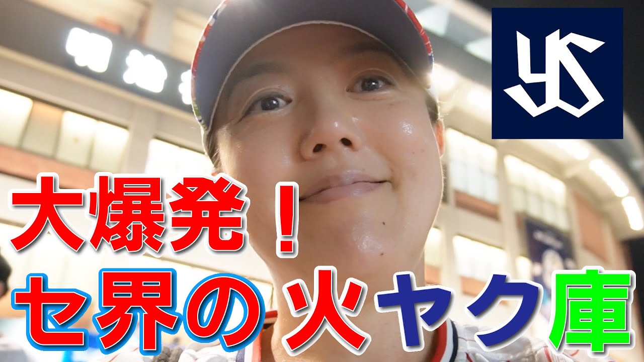 セ界の火ヤク庫　炸裂でヤクルト大勝！