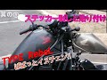 レブル　ステッカー剥がしと貼り付け　ぱぱっとイメチェン?!　同じバイクでもアレ?!