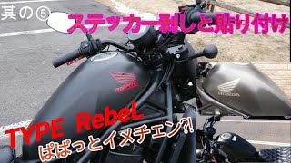 レブル　ステッカー剥がしと貼り付け　ぱぱっとイメチェン?!　同じバイクでもアレ?!