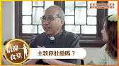 ç¥žçˆ¶ä¿®å¥³èªªæ•…äº‹ ç¬¬15é›† å'¨å®ˆä»ç¥žçˆ¶ ç¥žçˆ¶å‚³å ±å¥½æ¶ˆæ¯ Youtube