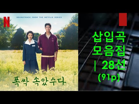 "폭싹 속았수다" 삽입곡 | 악보 모음집 (총 28곡) (난이도 초/중/고, 악보 2/3단, 정상가 84 USD) - V.A.