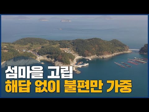 &amp;#39;섬마을 고립&amp;#39;...&amp;quot;해답 찾을 수 있을까?&amp;quot;