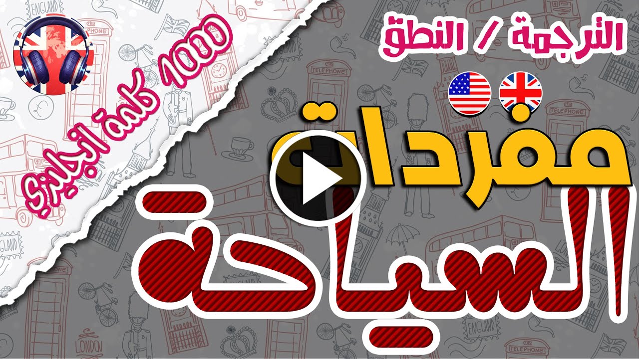 جميع مفردات و مصطلحات السياحة بالانجليزي