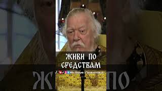 Живи по средствам | прот. Димитрий Смирнов