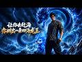 MULTISUB📢新番上线《让你去赶海,你孵出一条四海龙王》第1~61集丨渔村少年护住神秘蓝蛋觉醒海神之力,伴神龙赶海寻宝,勇抗海啸守家乡!#AI漫剧 #破晓动漫社