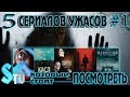 5 СЕРИАЛОВ УЖАСОВ КОТОРЫЕ СТОИТ ПОСМОТРЕТЬ #1 [КИНОЭКРАН]