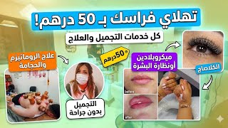 📣عاجل من50درهم ⛔️افتتاح أكبر وأرخص سونطر تخفيضات خطيرة الحجامة والتخسيس وزيادة الوزن وميكروبلادين