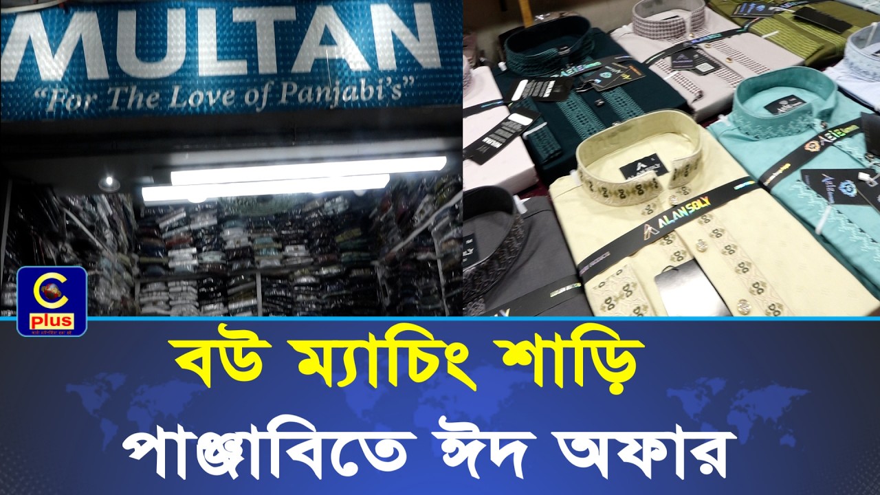 মাত্র ২০০ টাকায় ঈদের পাঞ্জাবি ক্রেতাদের ভিড় টেরিবাজারের মুলতান পাঞ্জাবিতে | Cplus