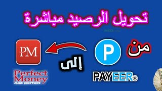 كيف تقوم بتحويل الرصيد من بايير payeer إلى بيرفيكت ماني perfect money مباشر