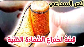 النص السماعي : قصة اختراع الضمادة الطبية- المنير في اللغة العربية المستوى الخامس ابتدائي