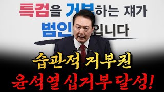 [남천동生라이브!] 특검 거부하는 자는 뭐다..? 마침내 윤석열 십거부 달성~!