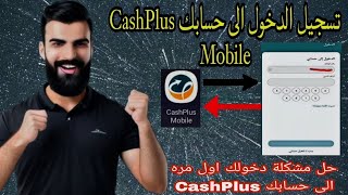 فتح حسابك CashPlus في تطبيق√كيفاش ندخل حسابي كاش بلوس من الهاتف✔️ screenshot 4