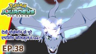 Pokémon Journeys एपिसोड 38 | जगाओ नयी उमंग! | Pokémon Asia Official (Hindi)