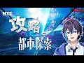 【NTE】明日のアプデに備える&金策しながら雑談【Neverness to Everness】#5