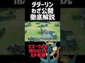 新キャラ"ダダーリン"のわざをガチ解説 #コーチング #ポケモンユナイト #ダダーリン