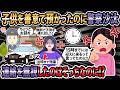 【修羅場】子供を善意で預かったのに警察沙汰!15時までには迎えに来るって言ってたのに!【2ch・ゆっくり解説】
