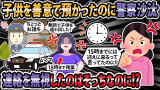 【修羅場】子供を善意で預かったのに警察沙汰！15時までには迎えに来るって言ってたのに！【2ch・ゆっくり解説】