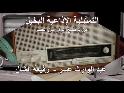 مسلسل الإذاعة النادر البخيل