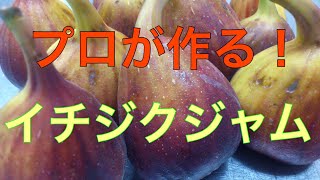 プロが作るイチジクジャム（無添加無着色）コンフィチュール
