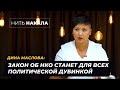 Дина МАСЛОВА: ЗАКОН ОБ НКО СТАНЕТ политической ДУБИНКОЙ \\ Нить накала