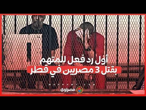عندي 4 عيال هيتيتموا وبنتي خطيبها سابها أول رد فعل للمتهم بقتل 3 مصريين في قطر