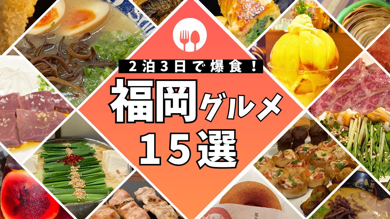 【2泊3日で爆食！福岡・博多グルメ🍜】美味しい！話題の！コスパ最高！博多駅周辺グルメをご紹介！3日間でどれだけ食べられるのか⁉️朝食から夜のスイーツまで🍮胃袋の限界に挑戦！｜ラーメン｜もつ鍋｜焼き鳥