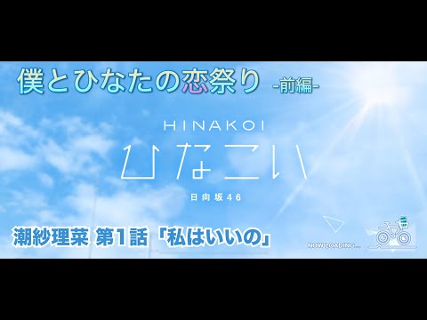 【ひなこい】僕とひなたの恋祭り-前編-  潮紗理菜 第1話「私はいいの」（イベントストーリー）