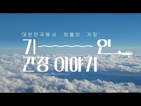 [청정원 햇살담은] 대한민국에서 이름이 가장 기~~인 간장 이야기 범퍼_C편