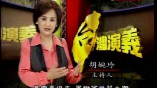 台灣演義:軍教片史(4/5) 20100815