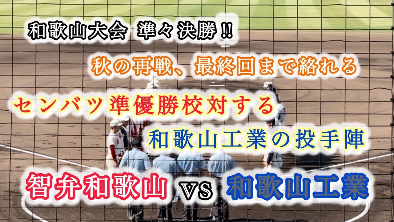 “準々決勝和歌山大会”【智弁和歌山VS和歌山工業】 ダイジェスト