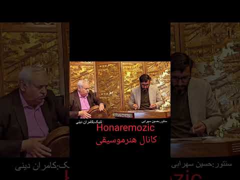 دونوازی سنتور و تنبک باهنرمندی استادسهرابی واستاددینی