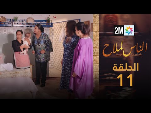 مسلسل الناس لملاح الحلقة 11