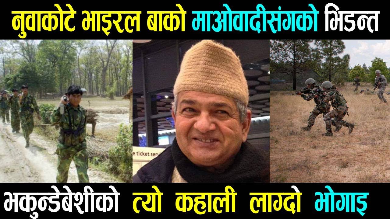 Untold Story of Veteran Major । काभ्रेको भकुन्डेबेशी हमलाको त्यो कहाली लाग्दो घटना । मेजरको नजरमा
