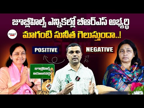 జూబ్లీహిల్స్ ఎన్నికల్లో బీఆర్ఎస్ అభ్యర్థి ఆ మాగంటి సునీత గెలుస్తుందా..! Zindagi Max