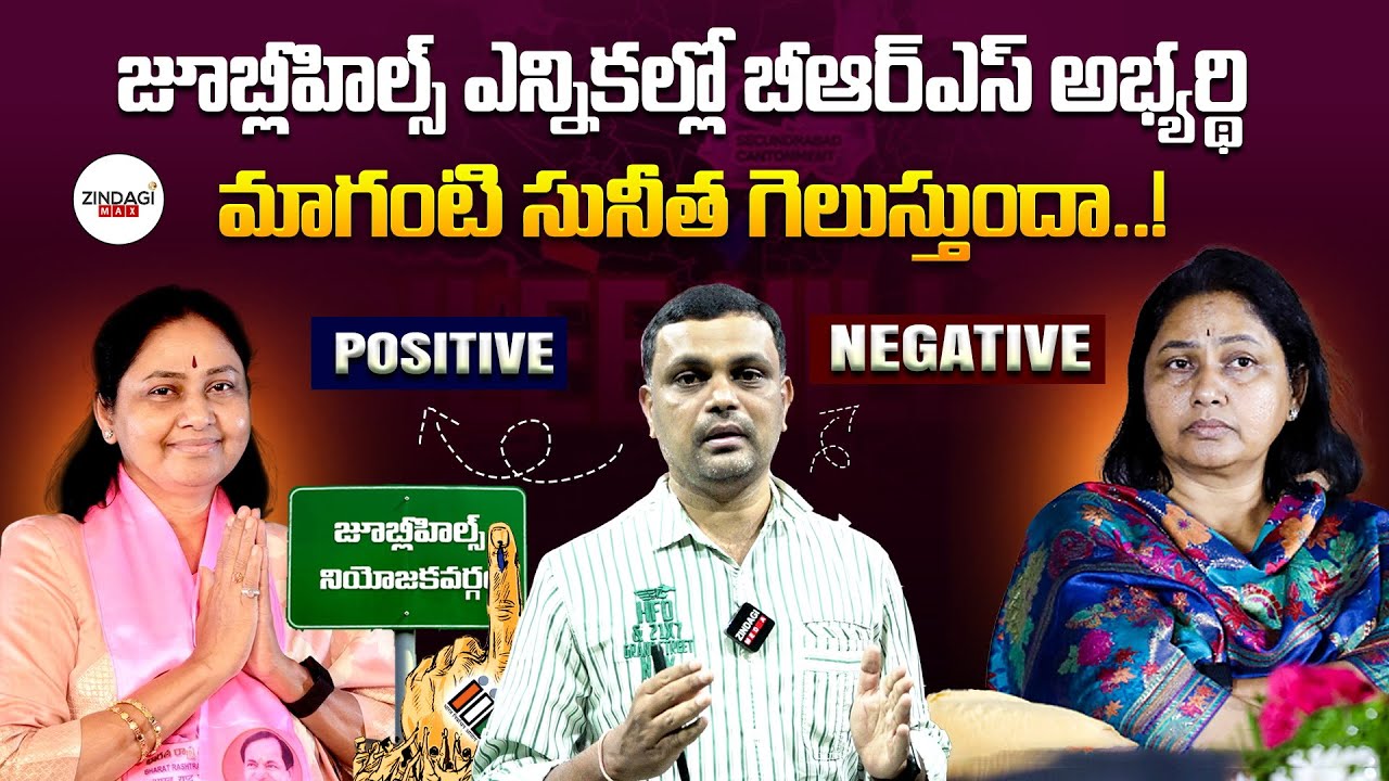 జూబ్లీహిల్స్ ఎన్నికల్లో బీఆర్ఎస్ అభ్యర్థి ఆ మాగంటి సునీత గెలుస్తుందా..! Zindagi Max