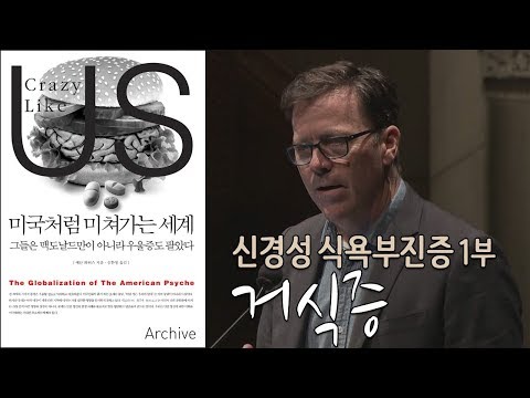 신경성 식욕부진증 : 히스테리성 거식증의 대중화 1부