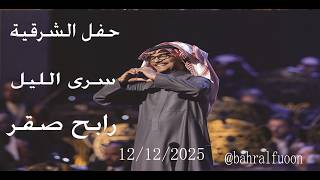 حفل الشرقية  سرى الليل الموسيقار رابح صقر 12 12 2025