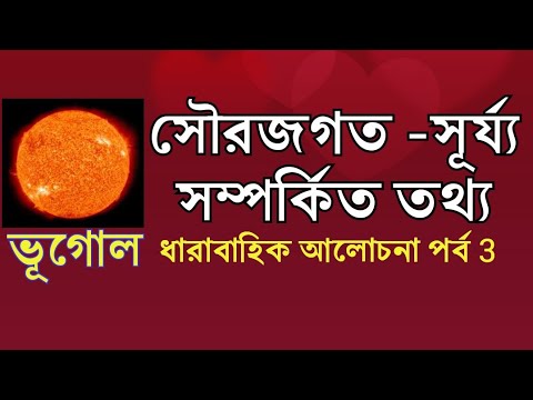 সূৰ্য্য - সৌরজগত