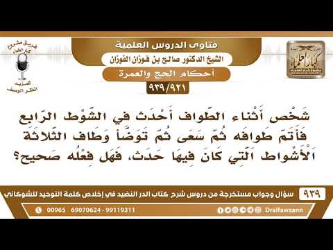 [921 -939] رجل أحدث في الشوط الرابع فأتم طوافه ثم سعى ثم توضأ وطاف الثلاثة الأشواط التي كانت عليه..