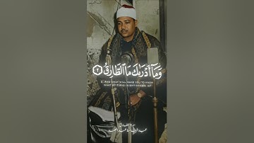 تلاوة خاشعة مؤثرة للشيخ عبدالباسط عبدالصمد من سورة الطارق♥🥀 #اكسبلور #عبد_الباسط_عبد_الصمد #قرآن