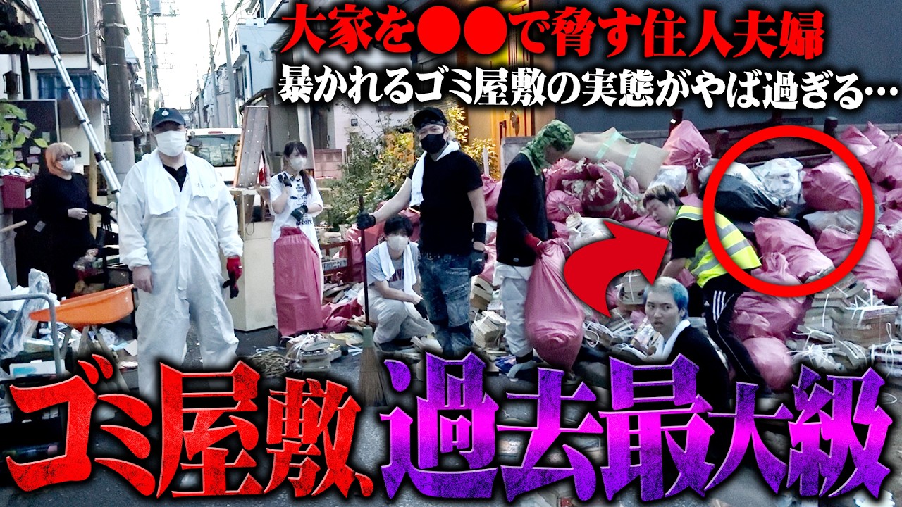 【超衝撃】"30年間ゴミを捨てない嘘つき夫婦"の過去一やばいゴミ屋敷…元KAT-TUN田中聖も参戦！過去最大人数で掃除しても終わらない地獄、大家を苦しめ続けた夫婦の正体がヤバすぎる...