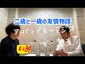 しずる池田とフルーツポンチ村上のアーバンブルーラジオ「二歳と一歳の友情物語」の回