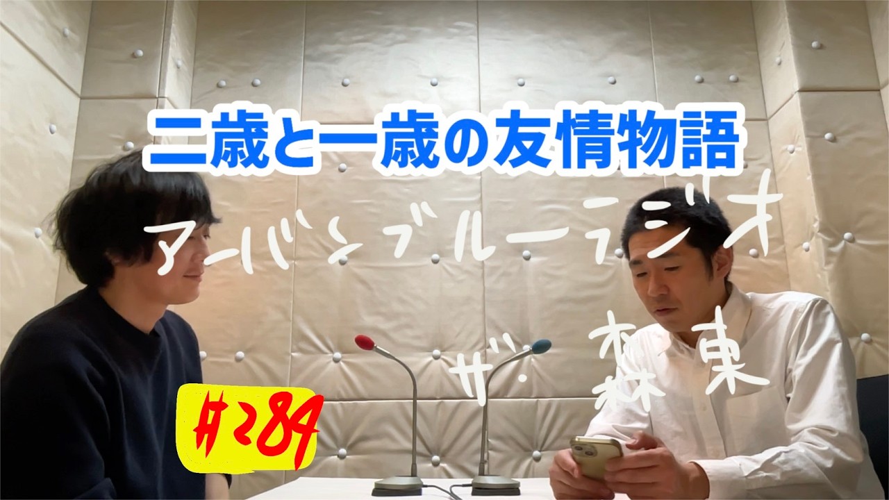 しずる池田とフルーツポンチ村上のアーバンブルーラジオ「二歳と一歳の友情物語」の回