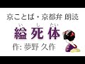 京都弁で朗読（約5分）【縊死体（いしたい）】作 夢野久作（ゆめのきゅうさく）